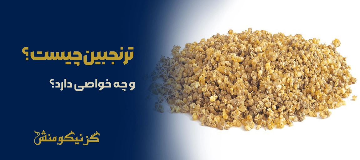 ترنجبین