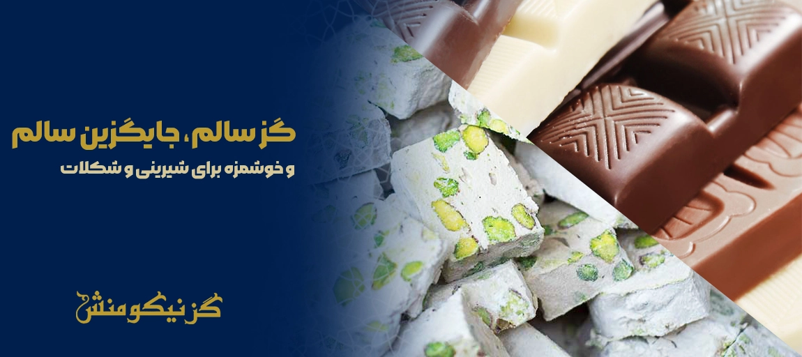 گزسالم، جایگزین سالم و خوشمزه برای شیرینی و شکلات