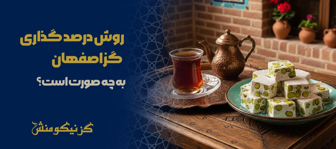 درصد گذاری گز اصفهان