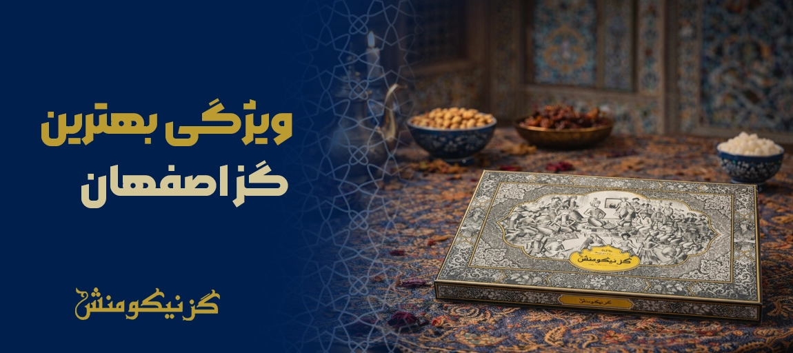 بهترین گز اصفهان