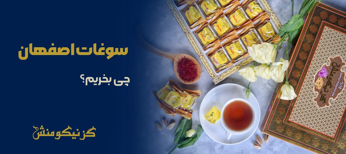 سوغات اصفهان