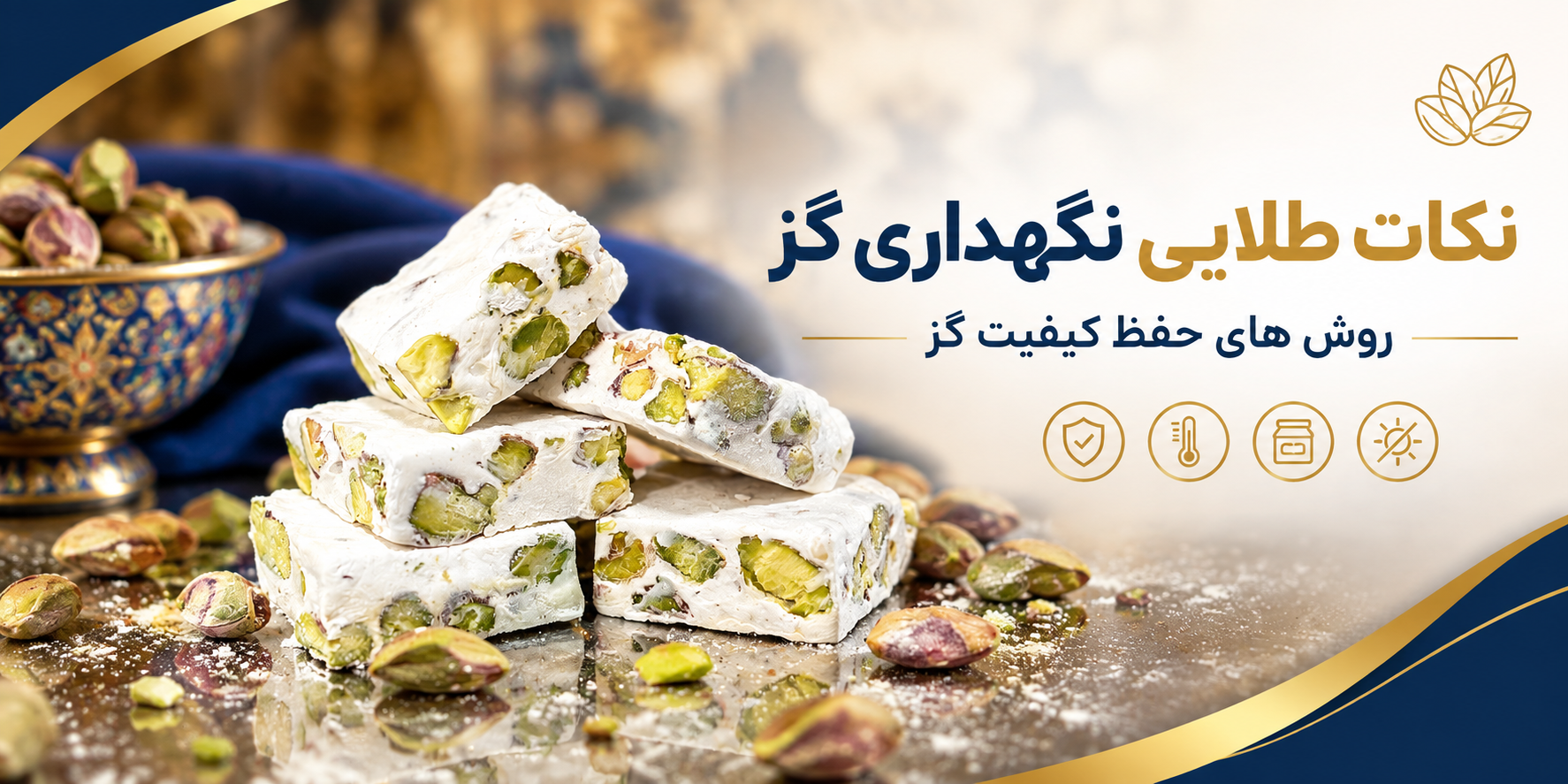 نگهداری گز