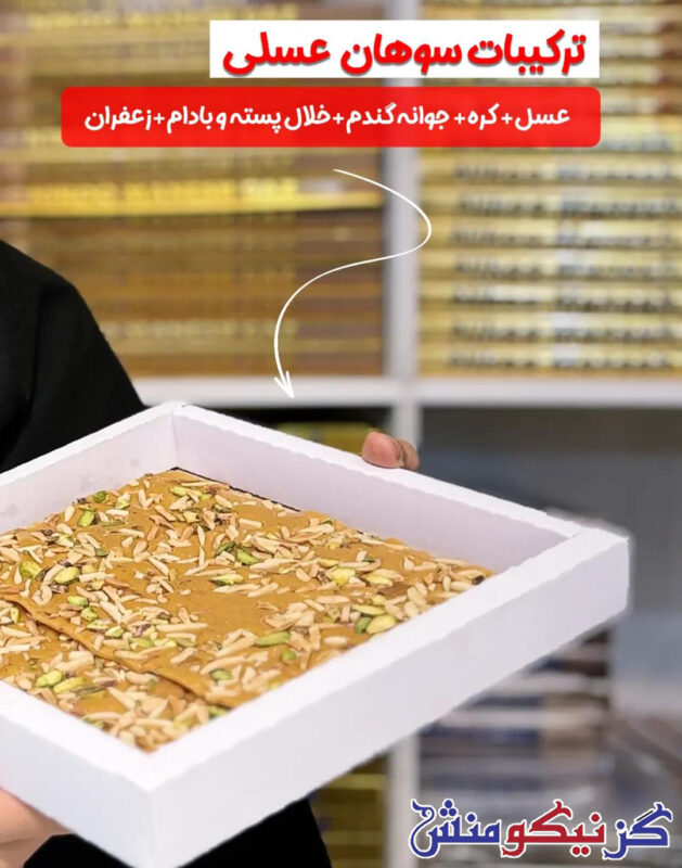 سوهان عسلی اصفهان 