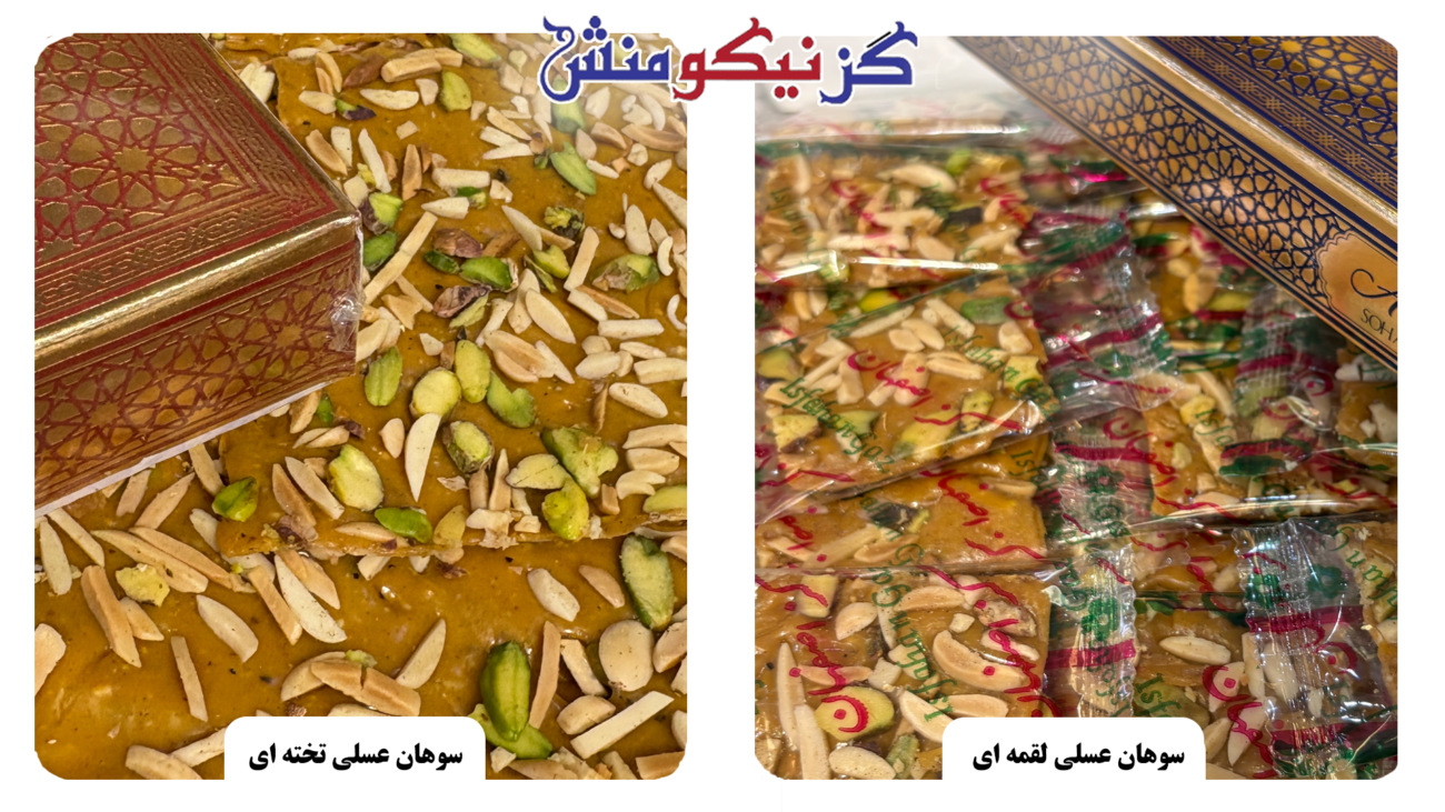 سوهان عسلی اصفهان | خرید سوهان عسلی | قیمت سوهان عسلی