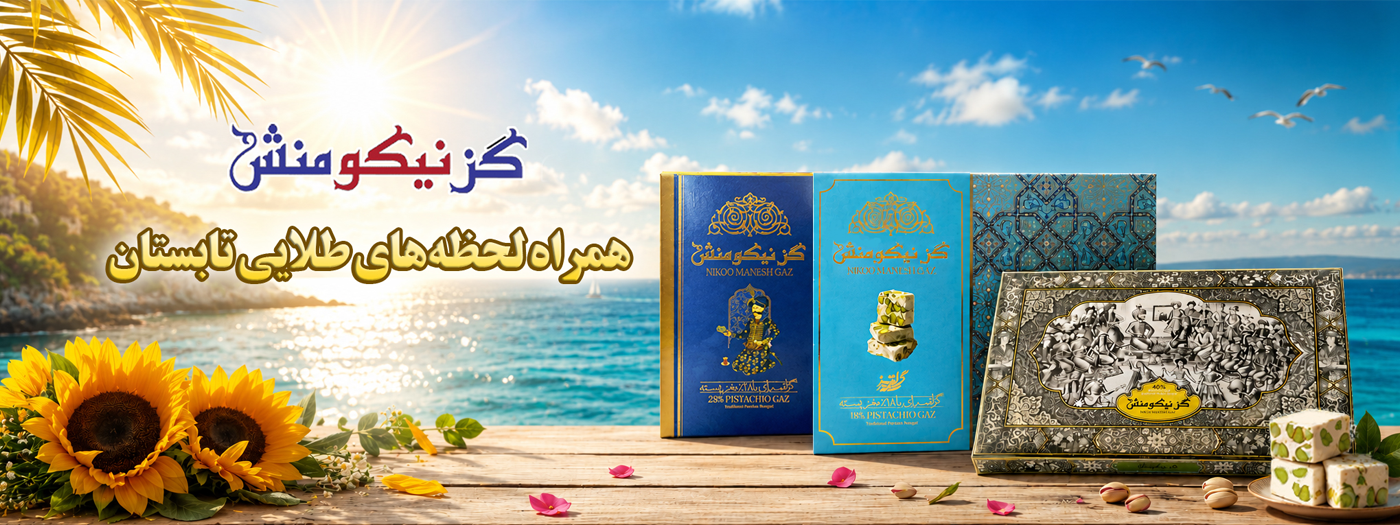 خرید گز اصفهان | گز نیکومنش