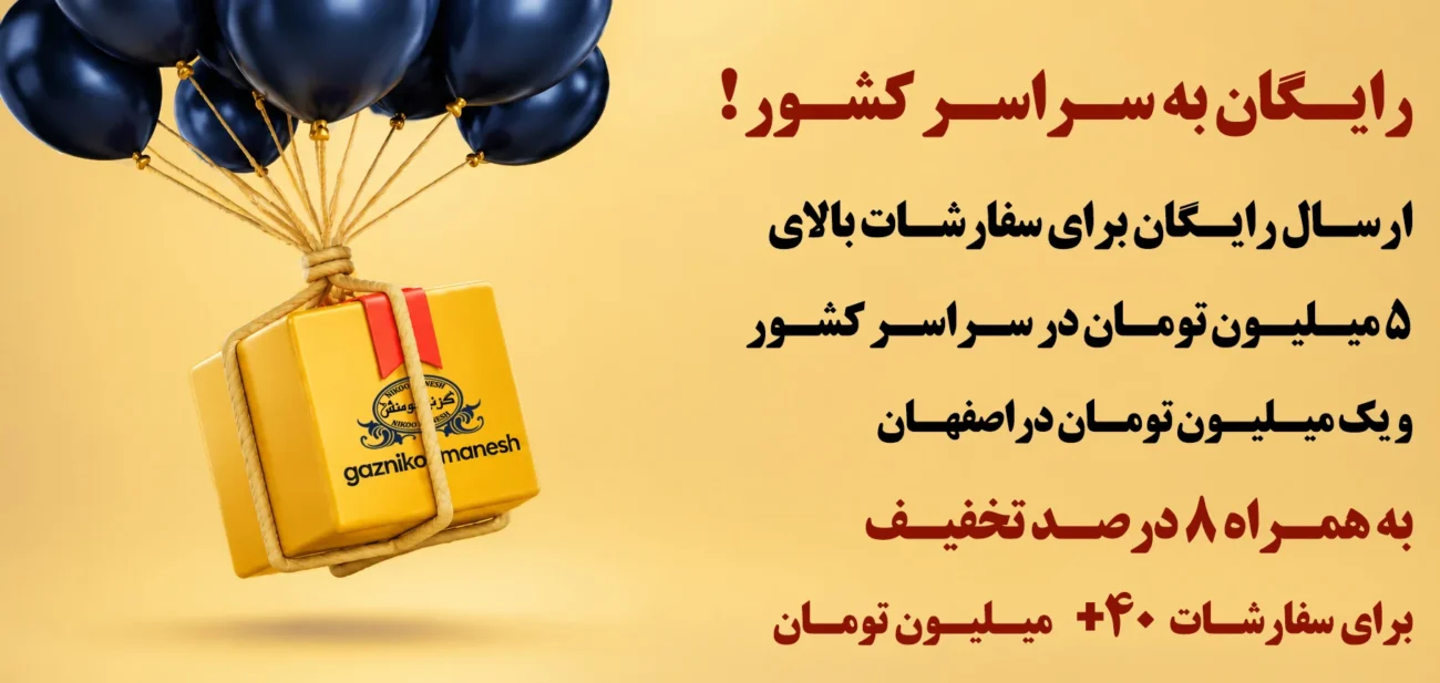گز نیکومنش